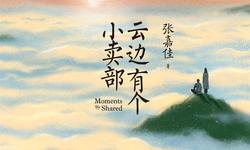 云边有个小卖部电子书下载