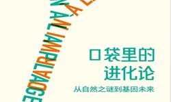 口袋里的进化论