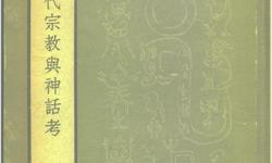 中国古代宗教与神话考-丁山著
