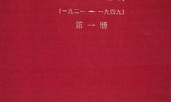 建党以来重要文献选编
