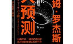吉姆·罗杰斯的大预测