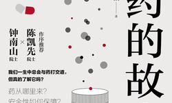 新药的故事