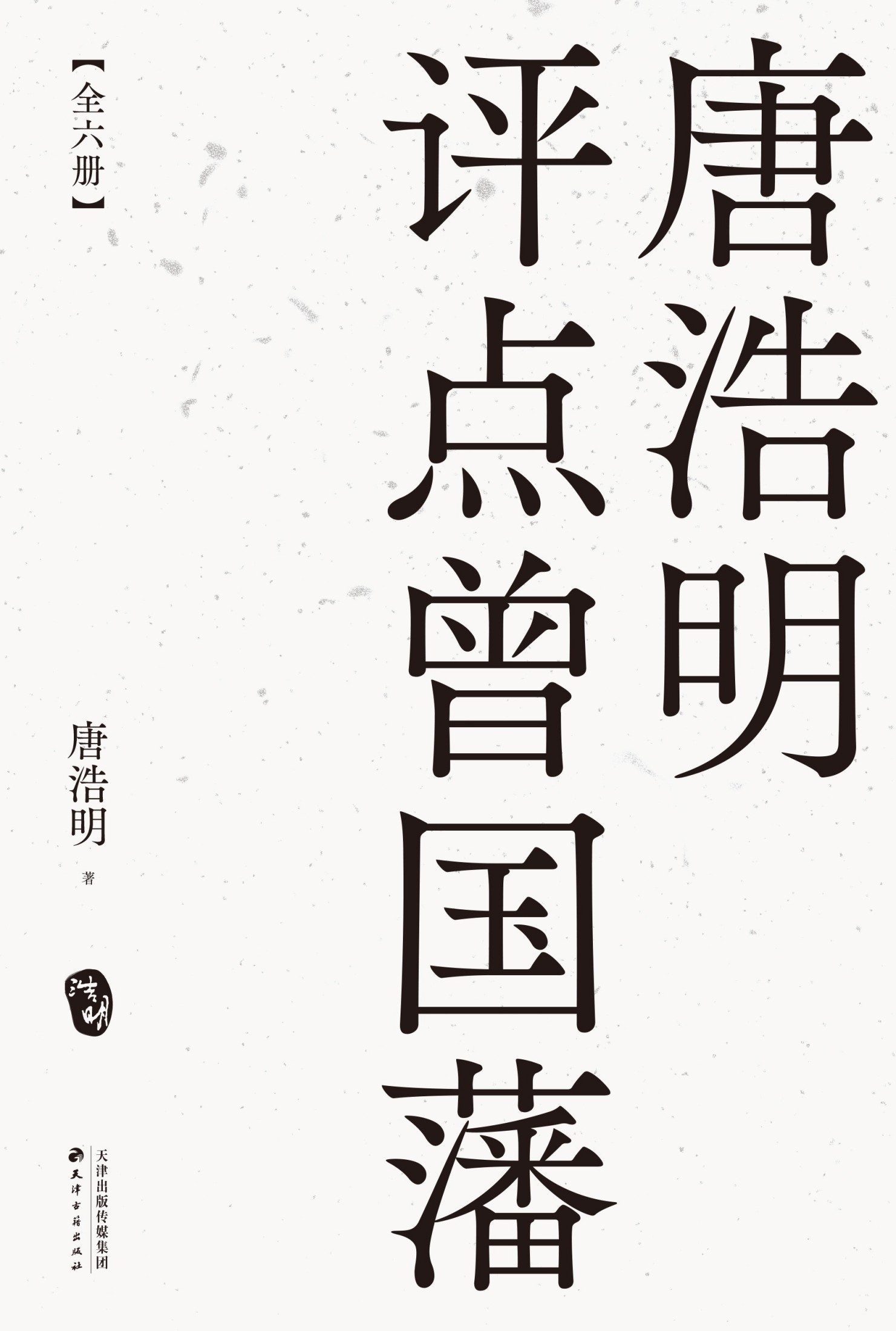 唐浩明评点曾国藩（套装全六册）