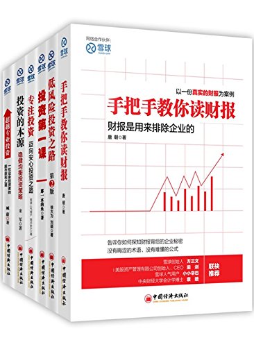 雪球系列：手把手教你读财报+投资的本源+超越专业投资等(套装共6册)