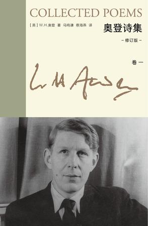 奥登诗集（修订版·全三卷）