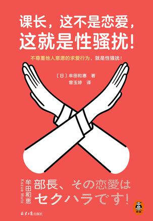 课长，这不是恋爱，这就是性骚扰！