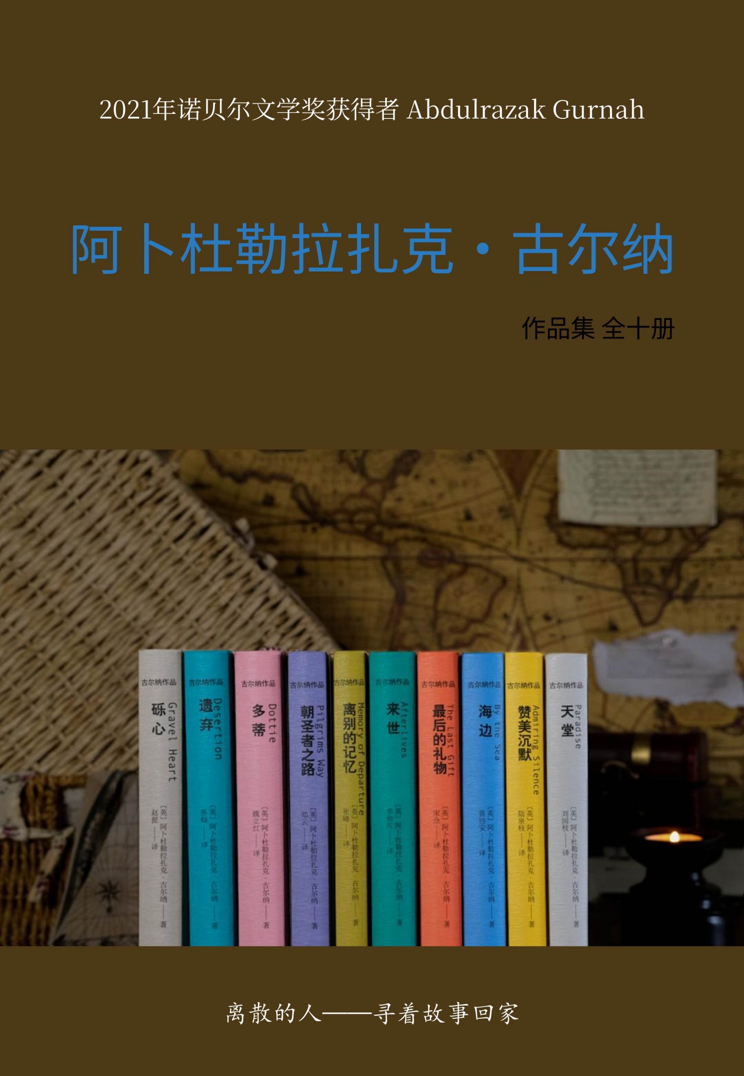 阿卜杜勒拉扎克·古尔纳作品集（全十册）