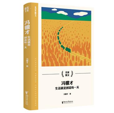 冯骥才：生活就是创造每一天