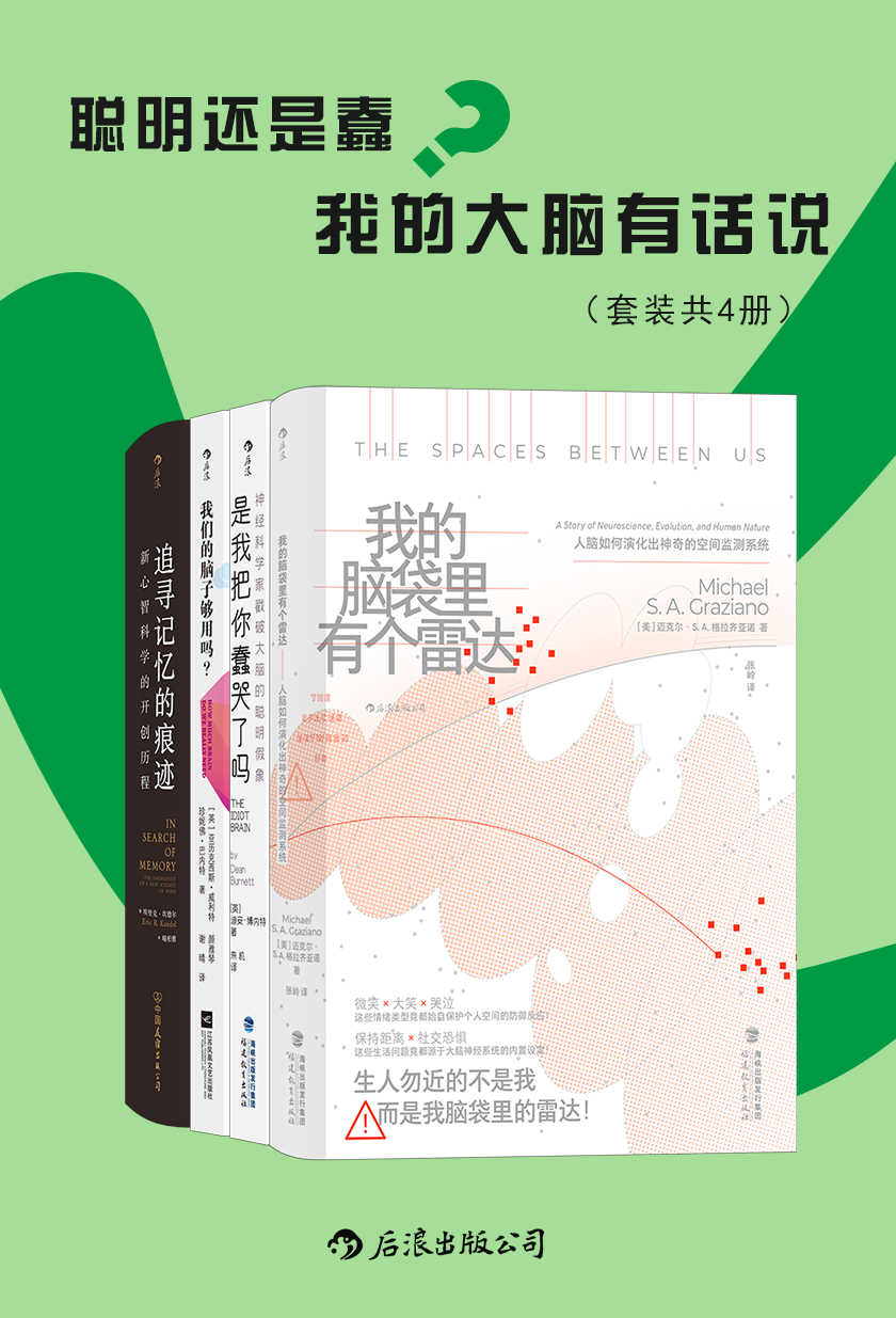 聪明还是蠢？我的大脑有话说（套装共4册）