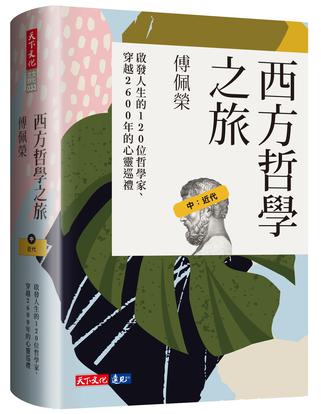 西方哲學之旅 中：近代