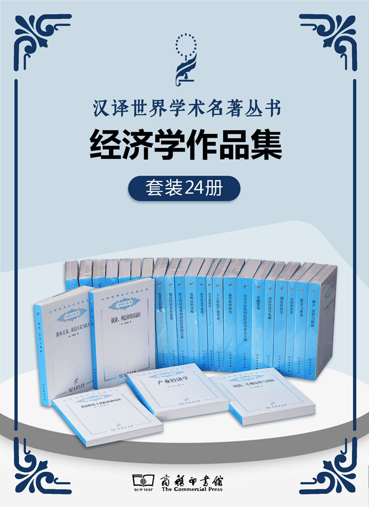 汉译世界学术名著丛书.经济学套装(共24册)