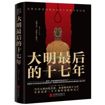 大明最后的十七年