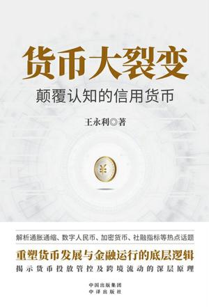 货币大裂变