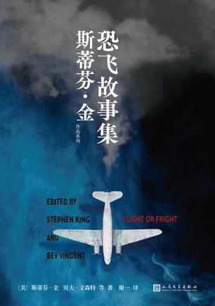 恐飞故事集