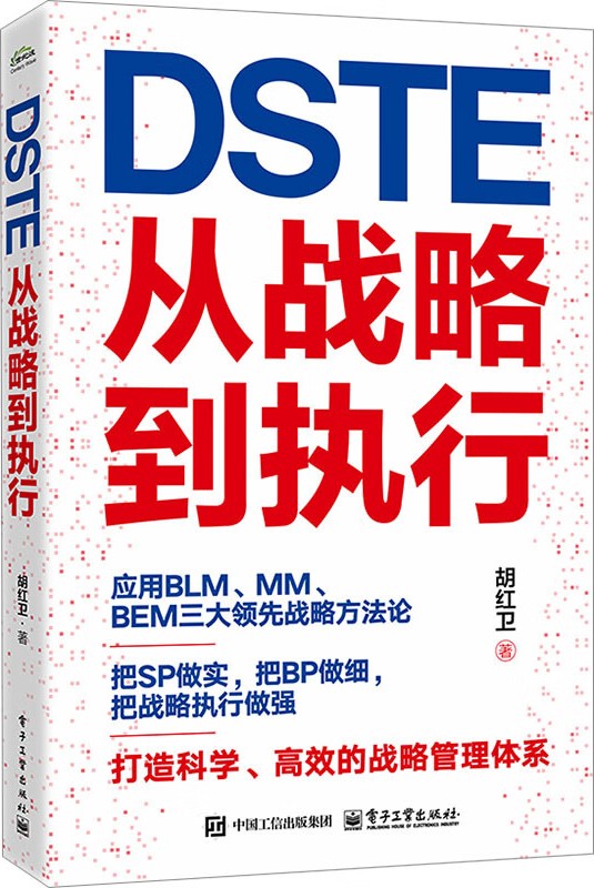 DSTE――从战略到执行