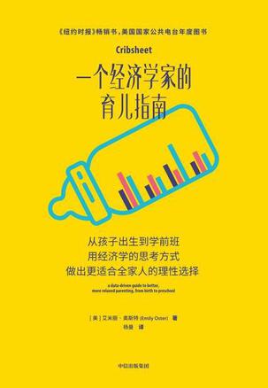 一个经济学家的育儿指南