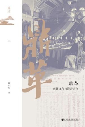 鼎革：南北议和与清帝退位