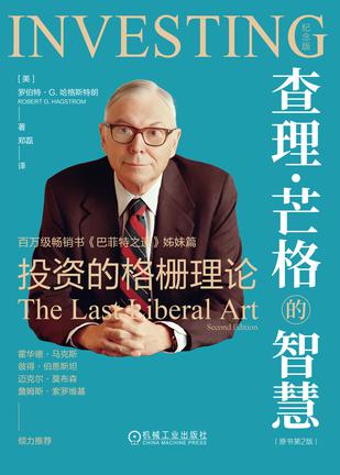 查理·芒格的智慧：投资的格栅理论（原书第2版）