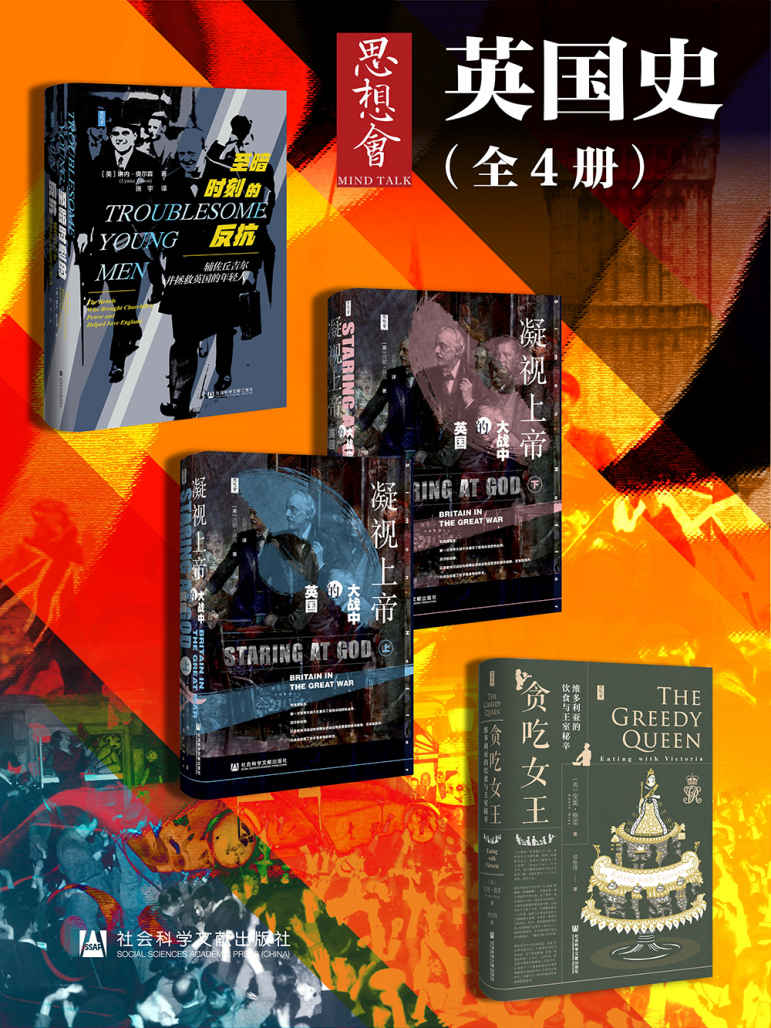 思想会·英国史（全4册）