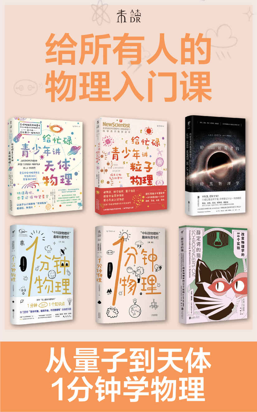 给所有人的物理入门课（套装共6册）