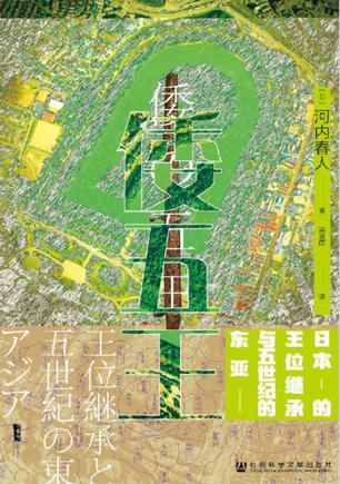 倭五王：日本的王位继承与五世纪的东亚