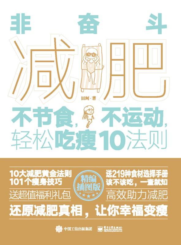 非奋斗减肥：不节食，不运动，轻松吃瘦10法则