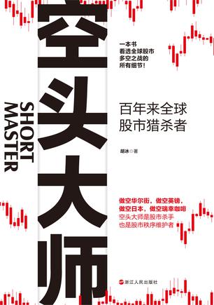 空头大师：百年来全球股市猎杀者