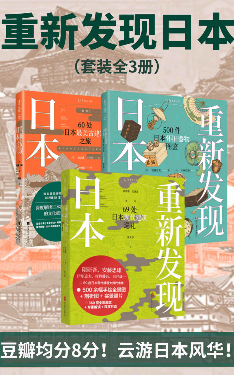 重新发现日本全系列（套装3册）