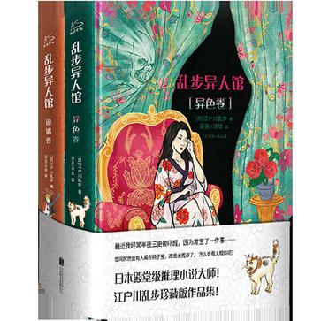 乱步异人馆（全二册）