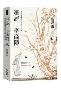 細說李商隱