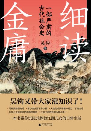 细读金庸