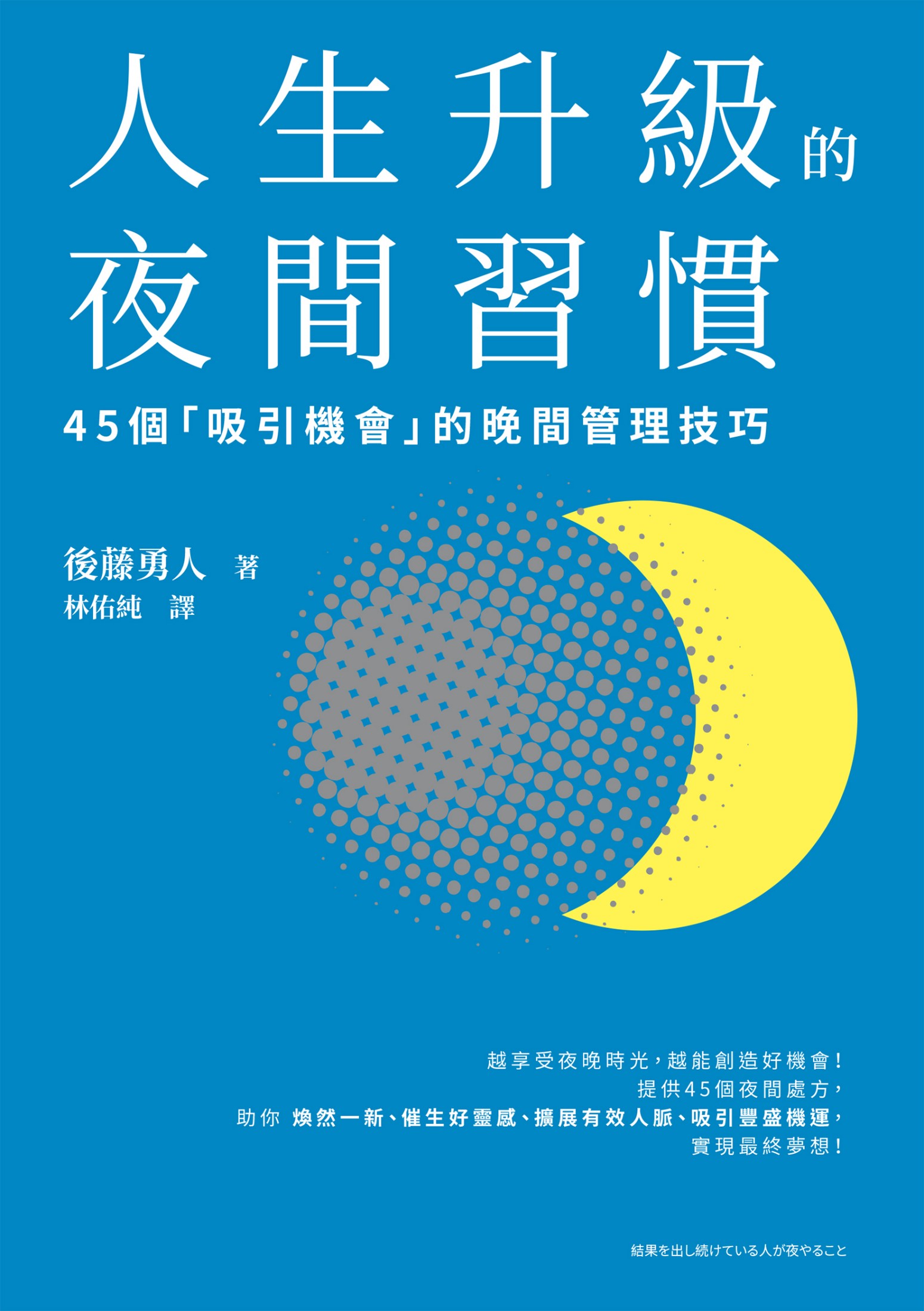人生升級的夜間習慣