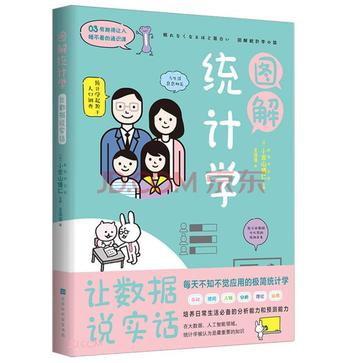 图解统计学