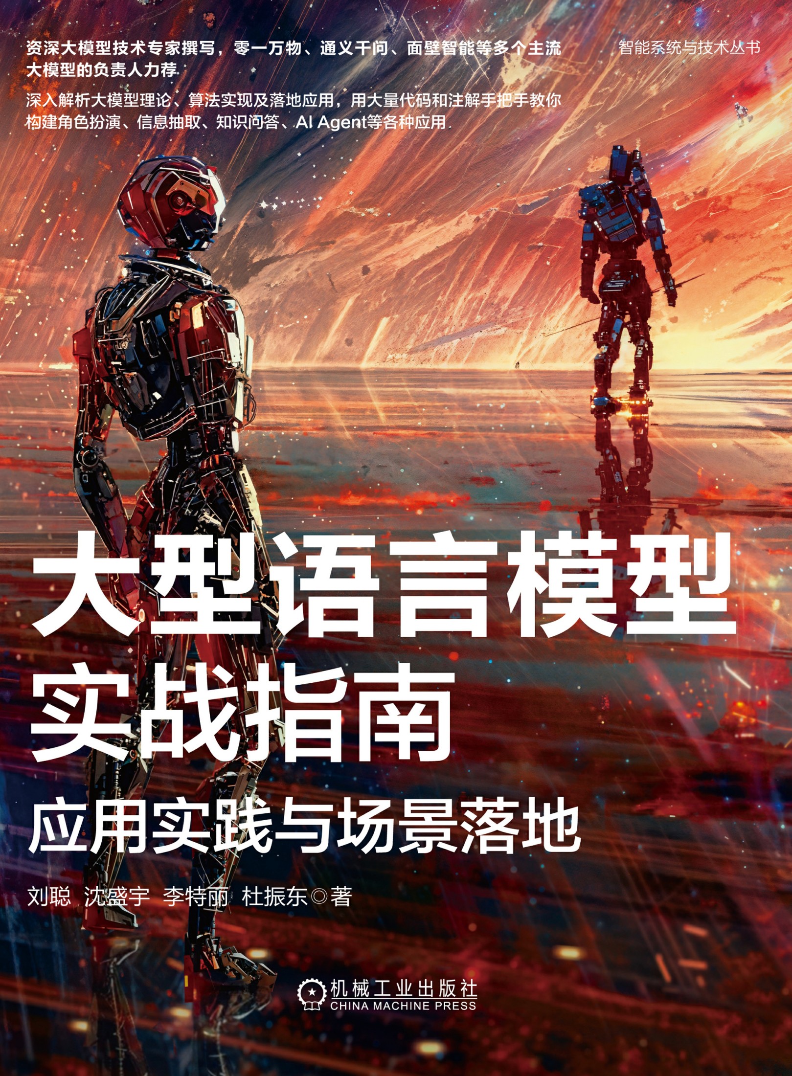 大型语言模型实战指南