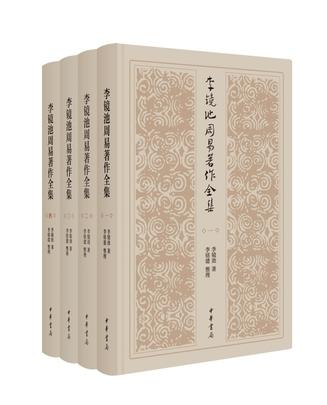 李镜池周易著作全集（全四册）
