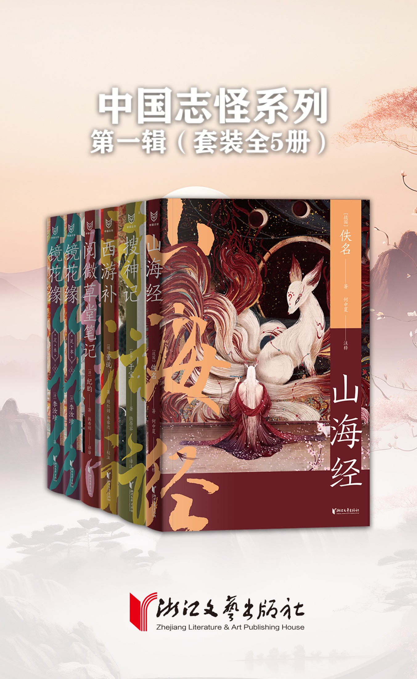 中国志怪系列 第一辑（全五册）