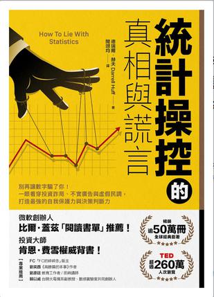 統計操控的真相與謊言