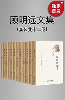 顾明远文集（套装共十二册）
