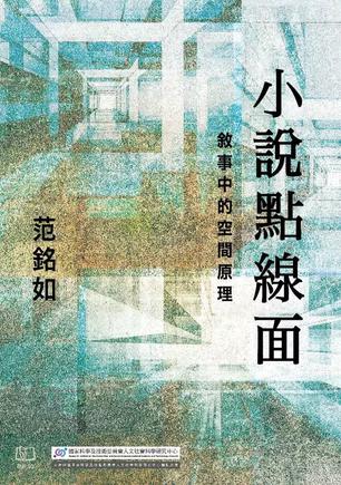 小說點線面