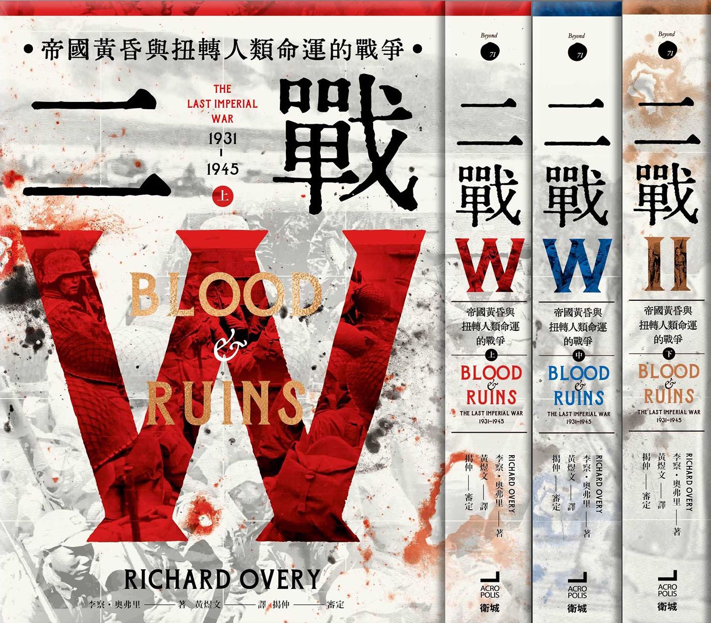 二戰：帝國黃昏與扭轉人類命運的戰爭（上中下）