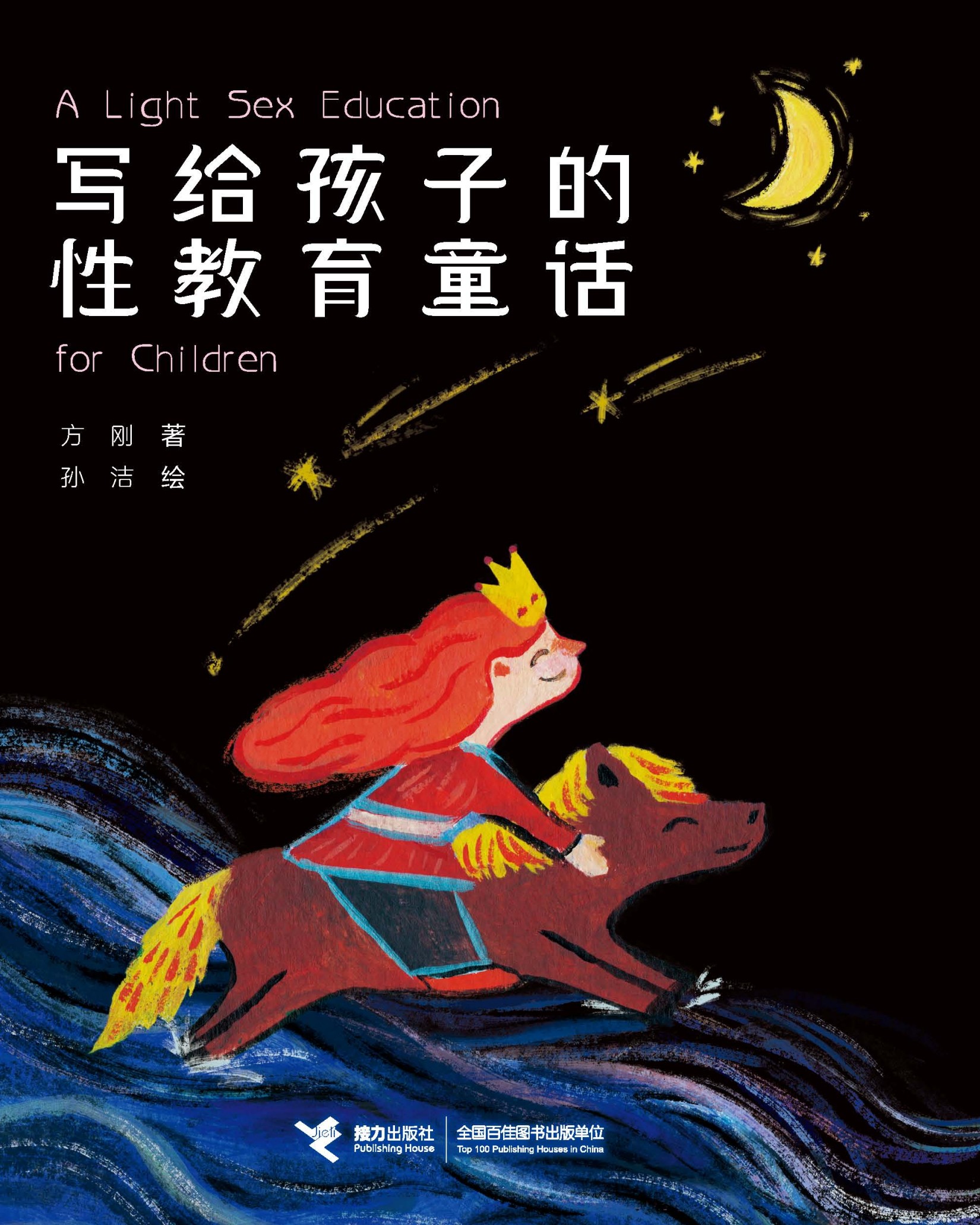 写给孩子的性教育童话