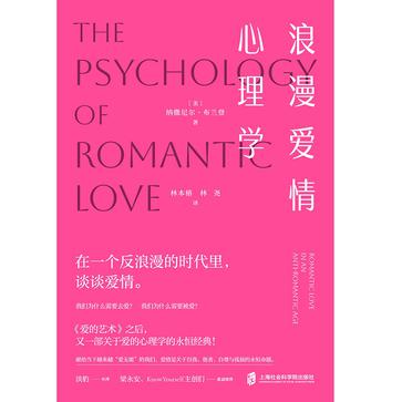 浪漫爱情心理学