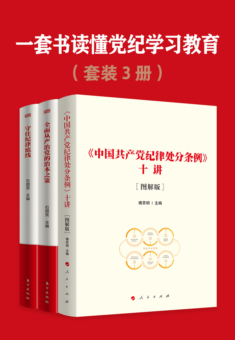 一套书读懂党纪学习教育（共三册）