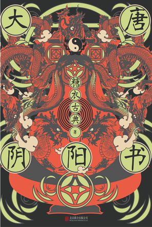 大唐阴阳书