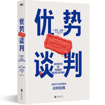 优势谈判