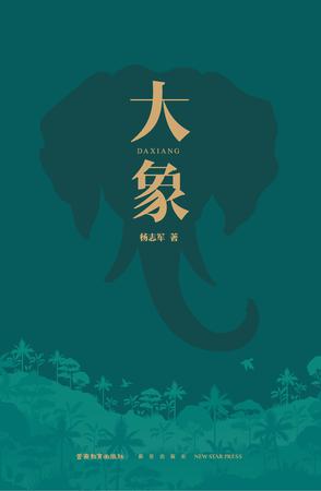 大象