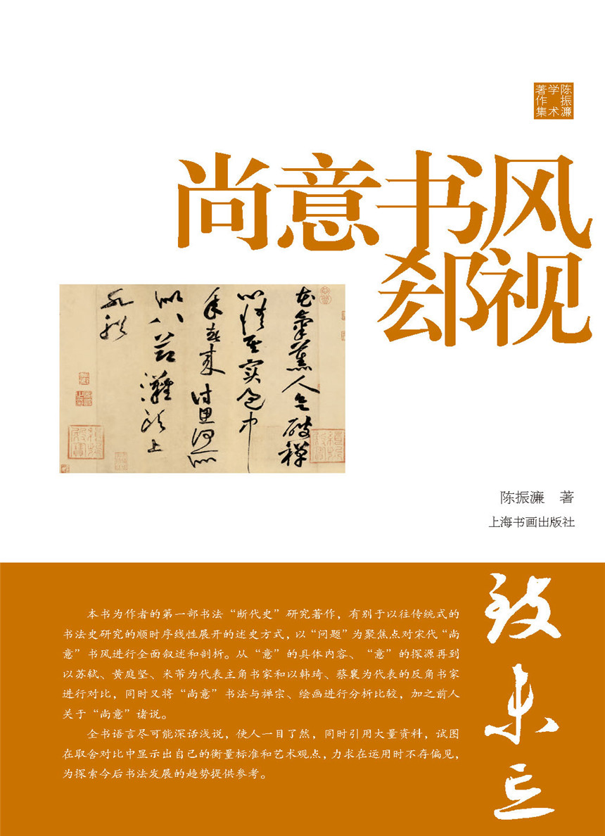 尚意书风郄视