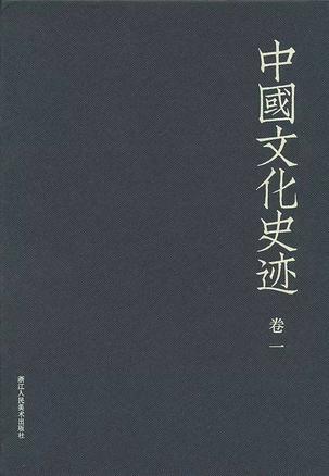 中国文化史迹(套装共十二卷)