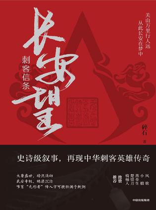 刺客信条 : 长安望