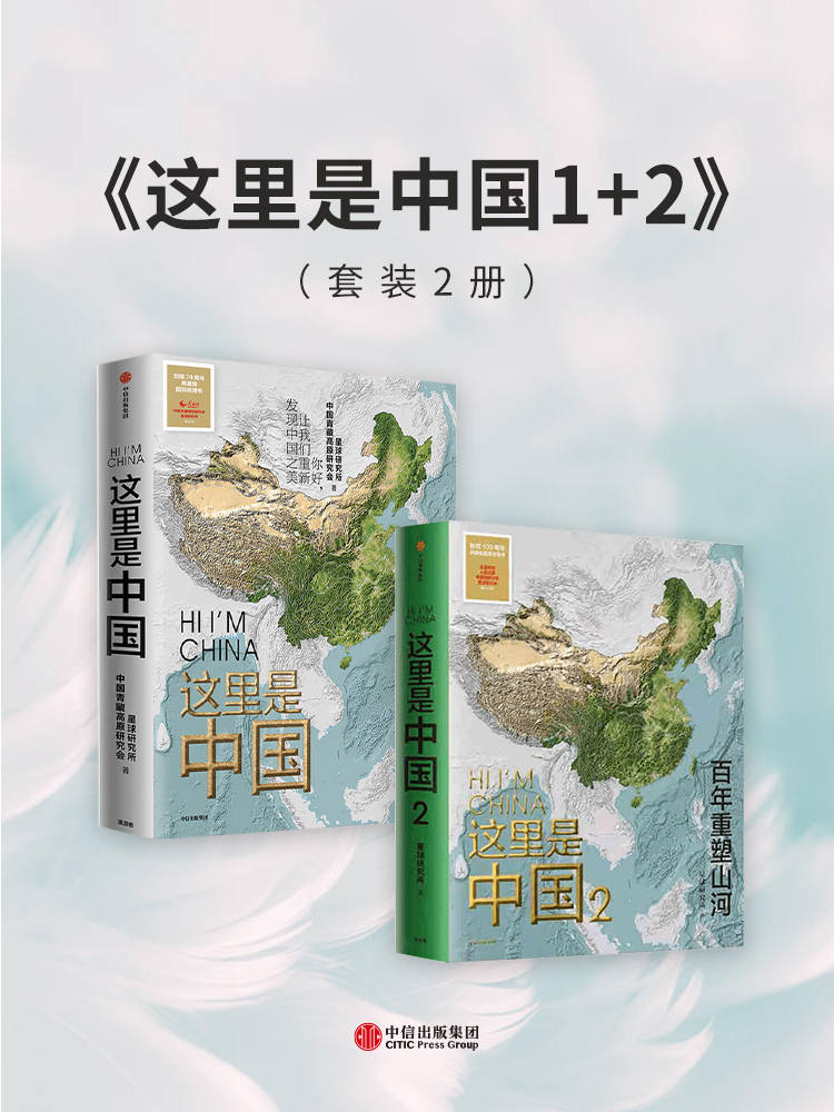 这里是中国1+2（套装共2册）